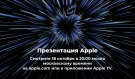 Apple рассылают приглашения на вторую презентацию 18 октября, ожидается появление новых MacBook Pro