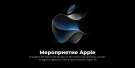 Сентябрьское мероприятие Apple, на котором будет представлено множество новинок, уже стучится в дверь