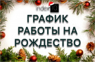 РОЖДЕСТВЕНСКИЙ ГРАФИК!