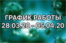 ИЗМЕНЁННЫЙ ГРАФИК РАБОТЫ!