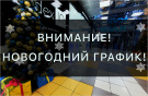 НОВОГОДНЕЕ РАСПИСАНИЕ