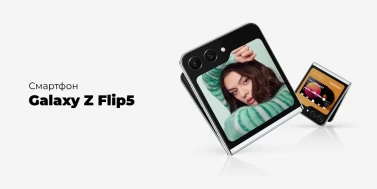 Samsung Galaxy Z Flip5: снова превосходная производительность и функции