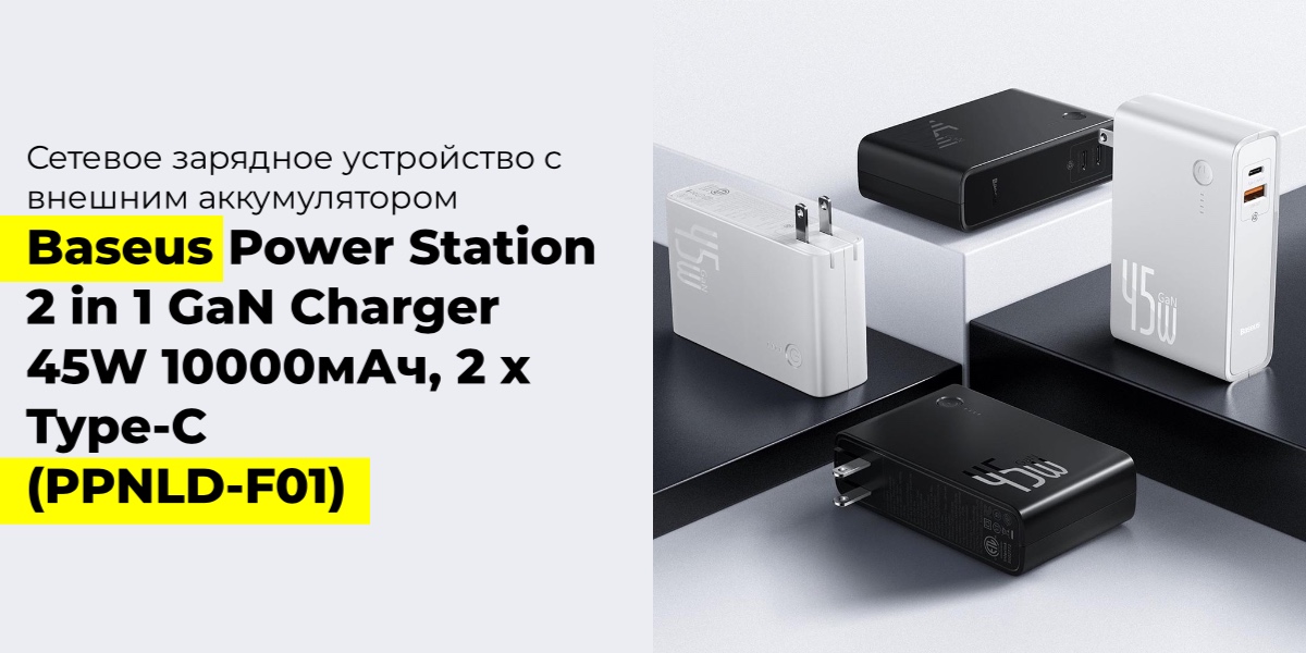 Baseus-Power-Station-2-in-1-GaN-Charger-45W-10000-мАч-01