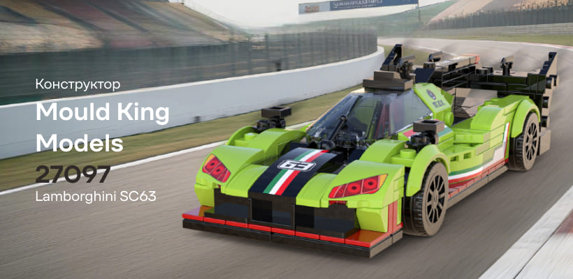 Mould-King-Models-27097-Lamborghini-SC63-01