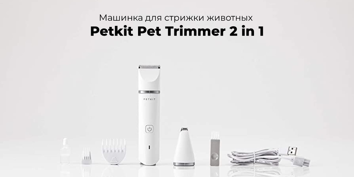 Petkit-Pet-Trimmer-2-in-1-03