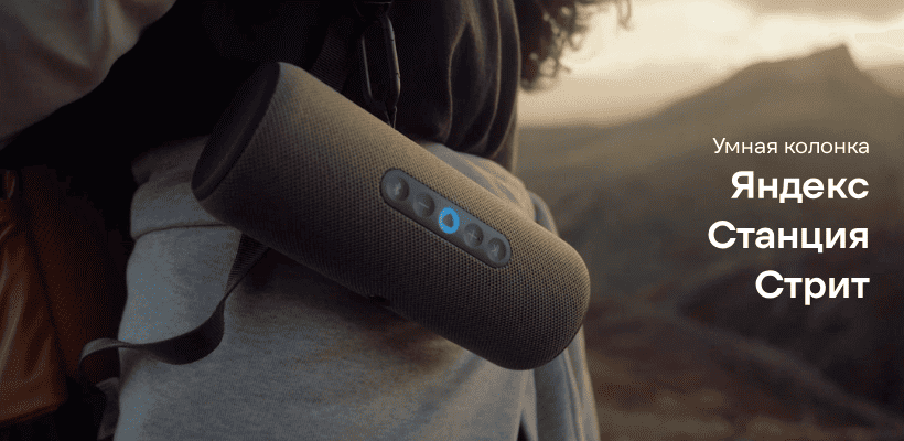 yandex-station-street-01